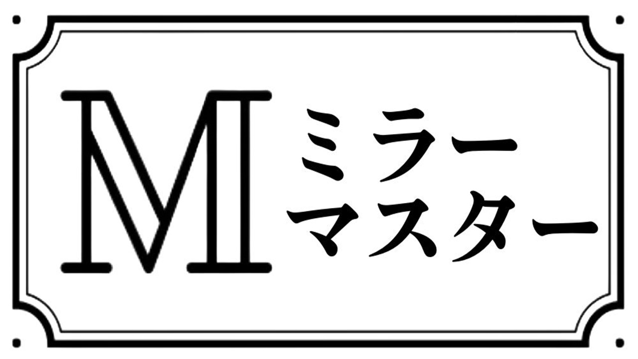 ミラーマスター合同会社の公式AIサイト